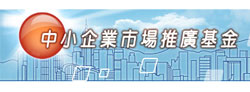  EMF推廣基金